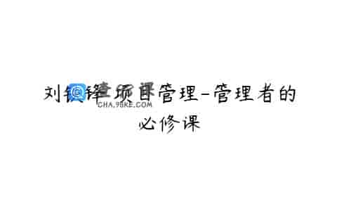 刘铁锋 项目管理-管理者的必修课