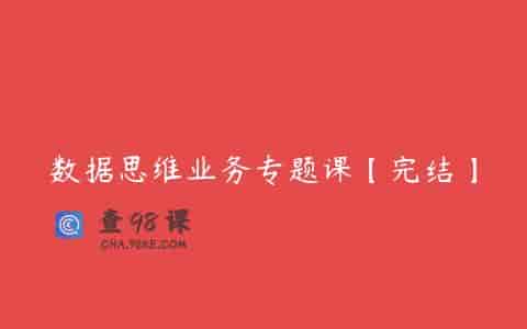 数据思维业务专题课【完结】