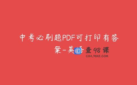 中考必刷题PDF可打印有答案-英语