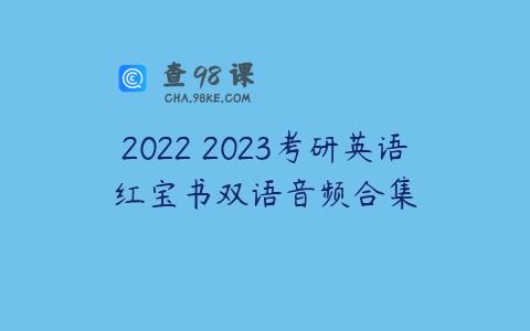 2022 2023考研英语红宝书双语音频合集