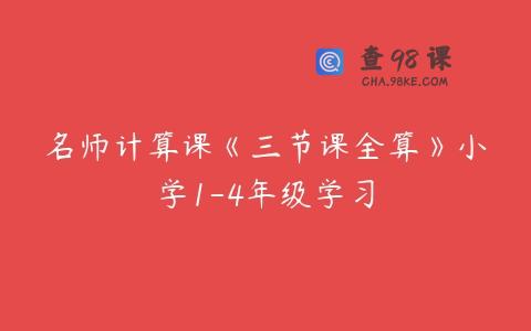 名师计算课《三节课全算》小学1-4年级学习