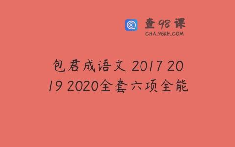 包君成语文 2017 2019 2020全套六项全能