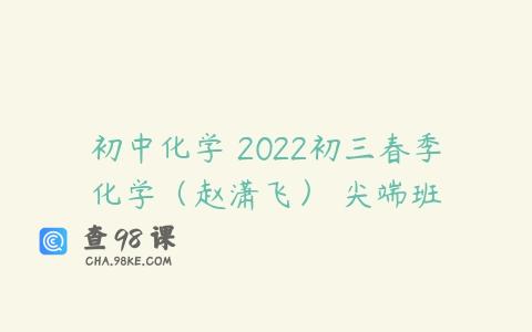初中化学 2022初三春季化学（赵潇飞） 尖端班