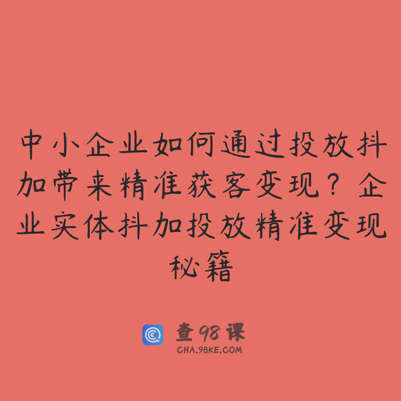 中小企业如何通过投放抖加带来精准获客变现？企业实体抖加投放精准变现秘籍