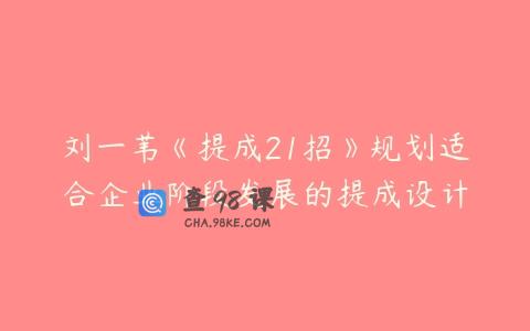 刘一苇《提成21招》规划适合企业阶段发展的提成设计