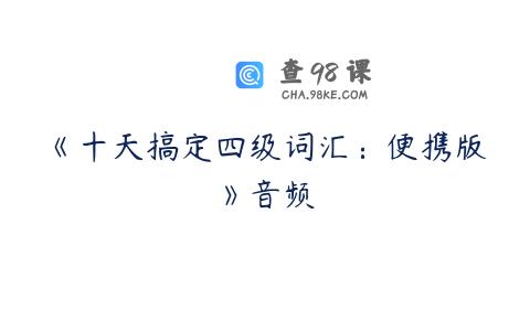 《十天搞定四级词汇：便携版》音频