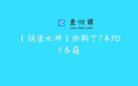 【销售女神】徐鹤宁7本PDF书籍