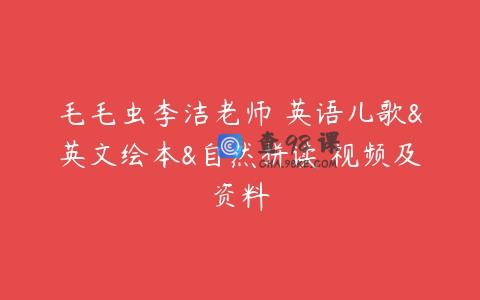 毛毛虫李洁老师 英语儿歌&英文绘本&自然拼读 视频及资料