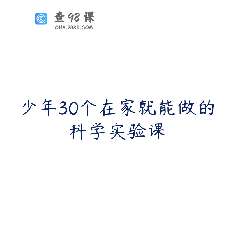 少年30个在家就能做的科学实验课
