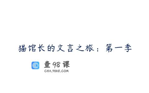 猫馆长的文言之旅：第一季
