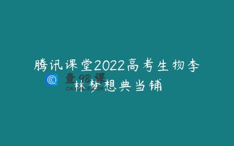 腾讯课堂2022高考生物李林梦想典当铺