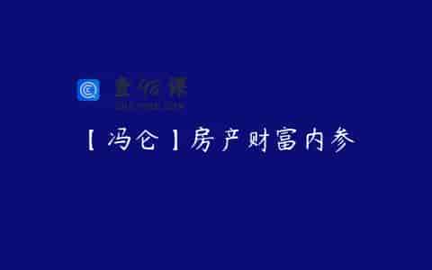 【冯仑】房产财富内参
