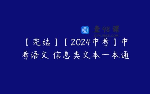 【完结】【2024中考】中考语文 信息类文本一本通