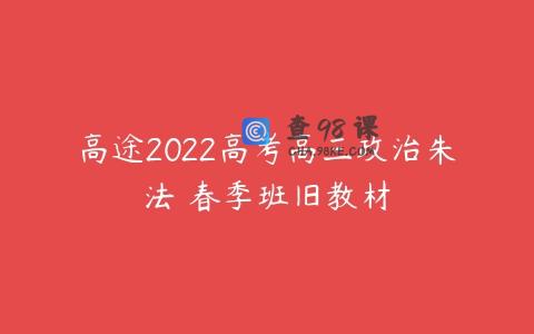 高途2022高考高三政治朱法壵春季班旧教材