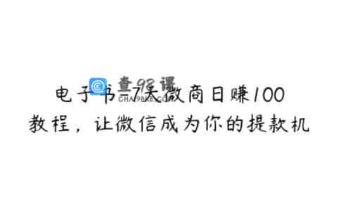 电子书-7天微商日赚100教程，让微信成为你的提款机
