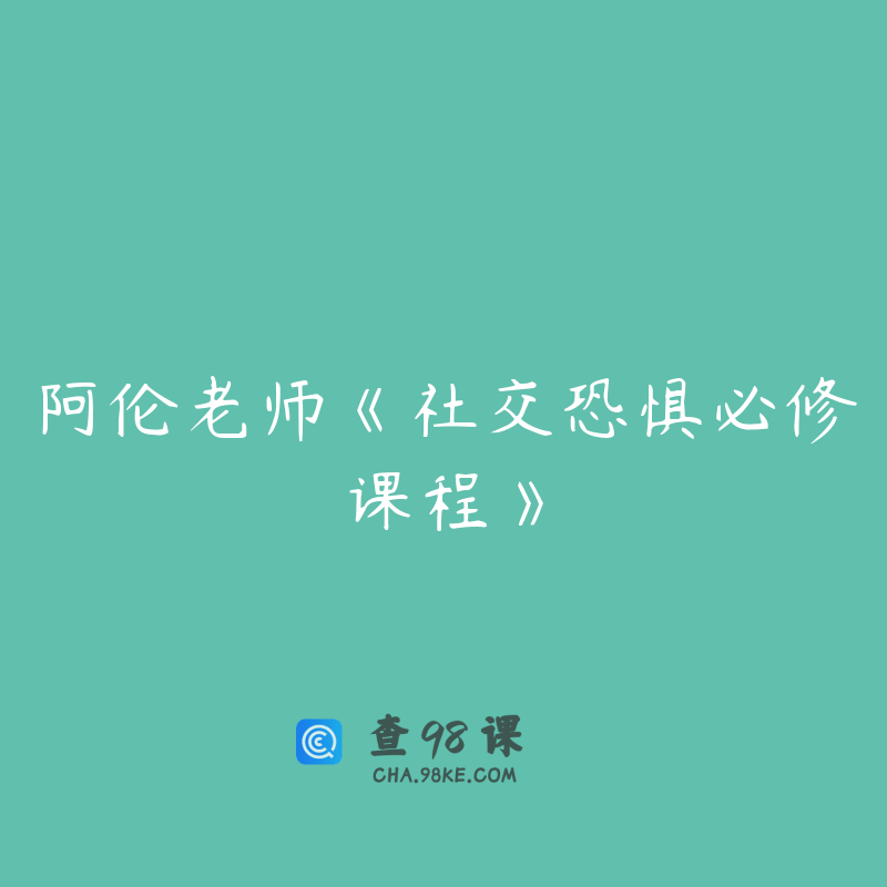 阿伦老师《社交恐惧必修课程》