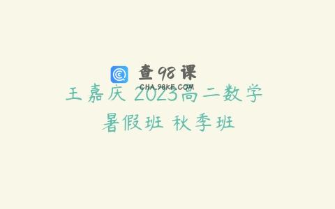 王嘉庆 2023高二数学 暑假班 秋季班