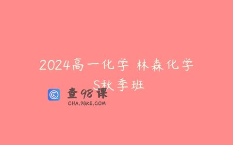 2024高一化学 林森化学 S秋季班