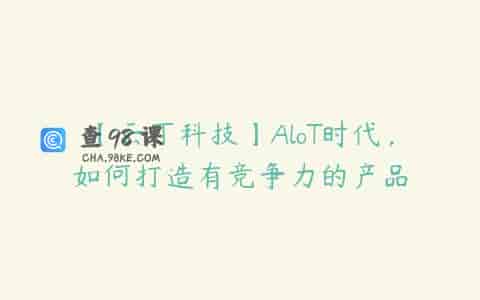 【云丁科技】AloT时代，如何打造有竞争力的产品