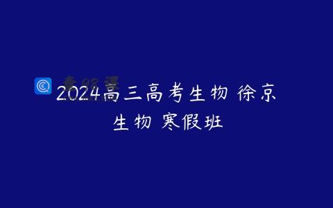 2024高三高考生物 徐京生物 寒假班