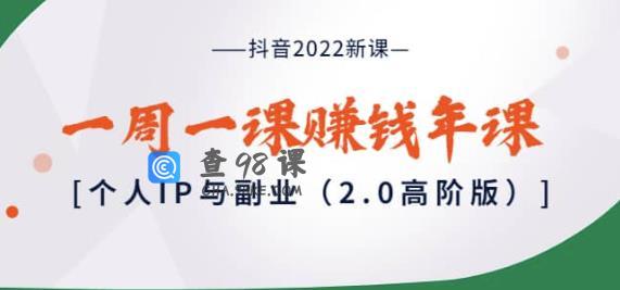 抖音2022新课个人IP与副业2.0高阶版