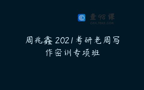 周兆鑫 2021考研老周写作密训专项班