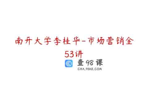 南开大学李桂华-市场营销全53讲