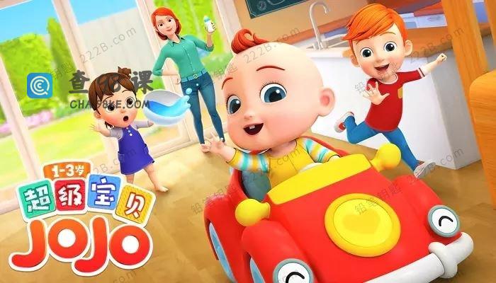 亲子早教启蒙动画《超级宝贝JOJO》全104集1080高清无水印