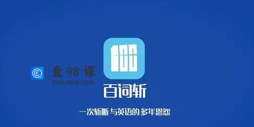 百词斩记单词,词根记单词20000