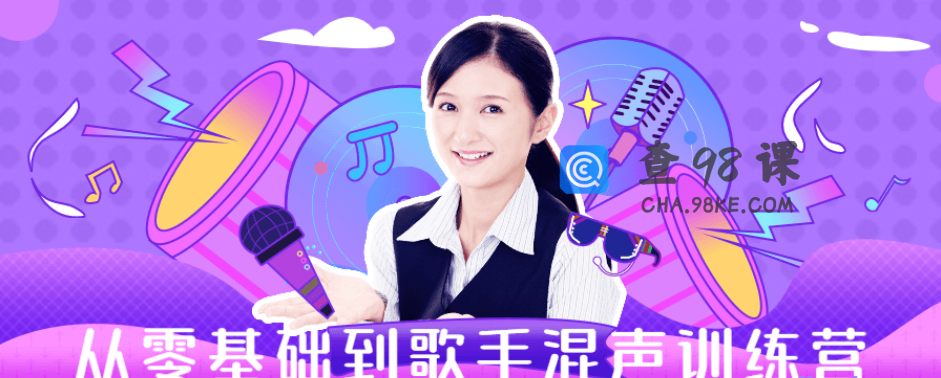 从零基础到歌手混声训练营