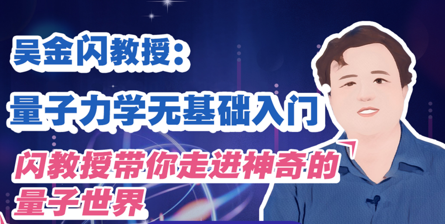 吴金闪教授：量子力学无基础入门（完结）