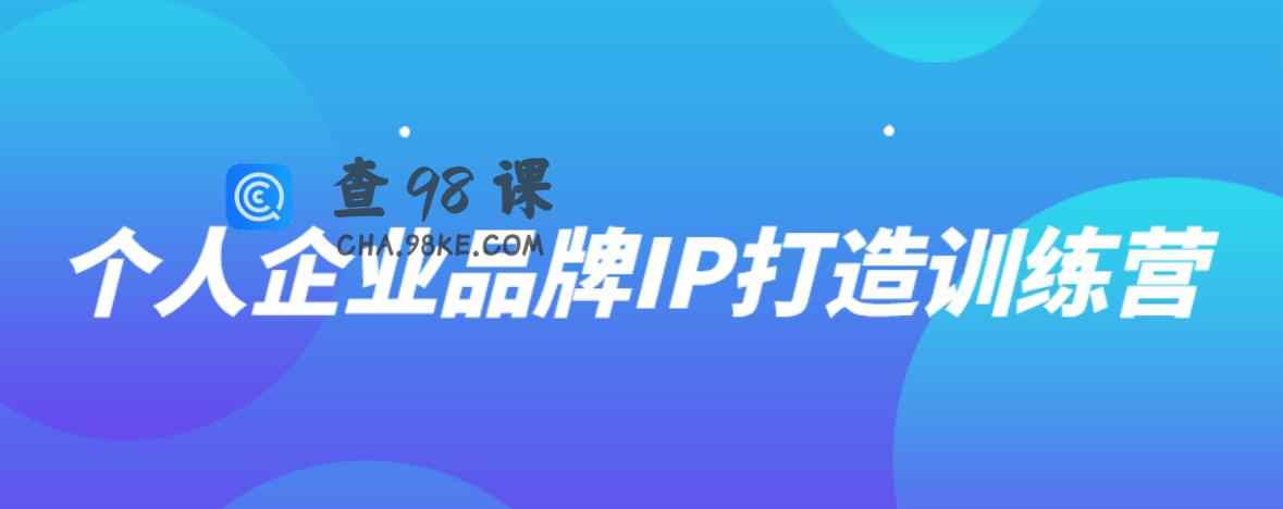 个人企业品牌IP打造训练营