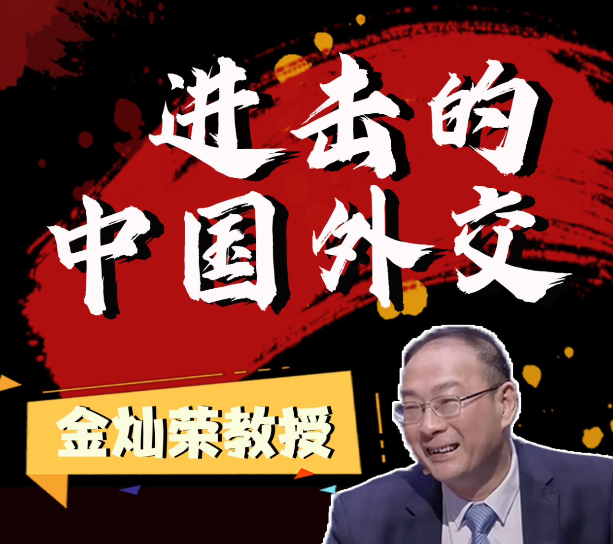 金灿荣-进击的中国外交（完结）