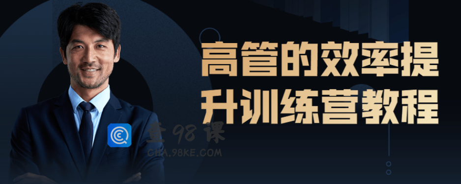 高管的效率提升训练营教程