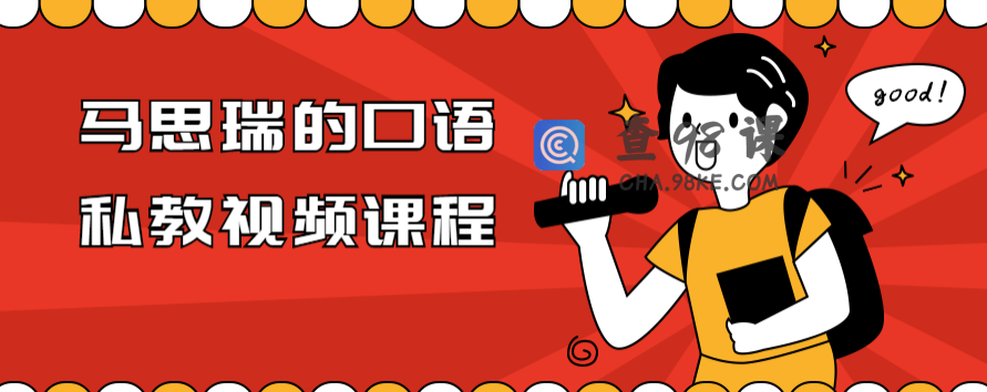 马思瑞的口语私教视频课程
