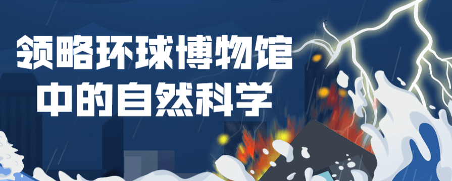 领略环球博物馆中的自然科学