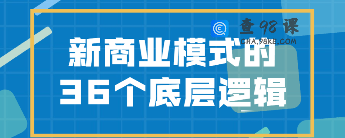新商业模式的36个底层逻辑