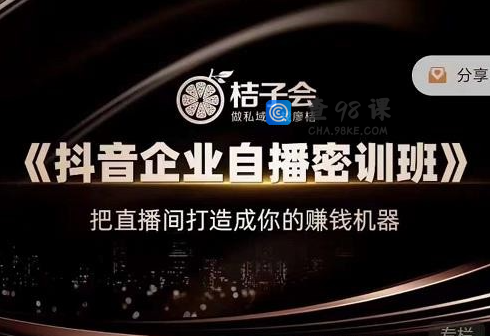 桔子会《抖音企业自播密训班》，把直播间打造成你的赚钱机器
