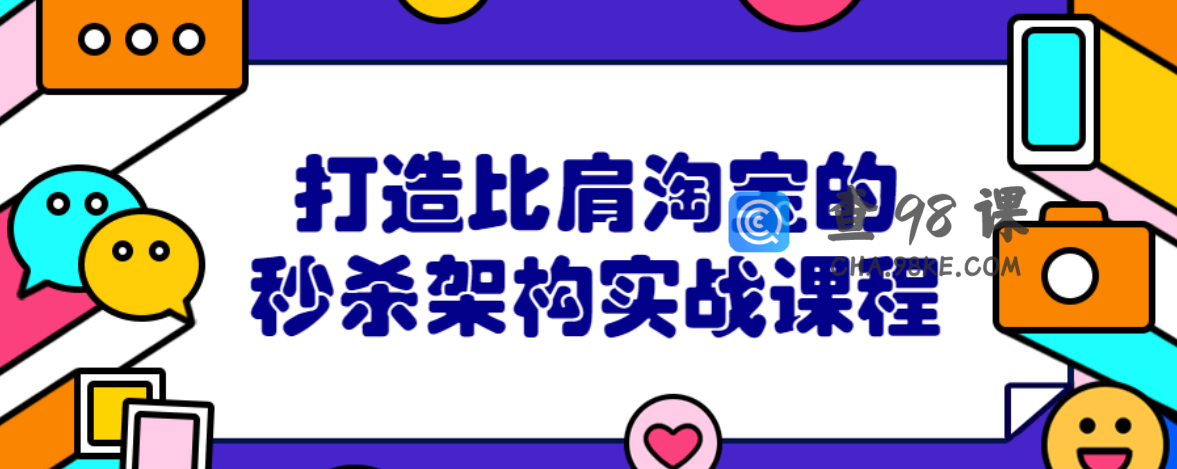打造比肩淘宝的秒杀架构实战课程