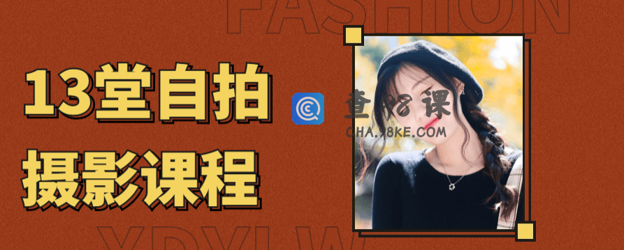 13堂自拍摄影艺术照课程