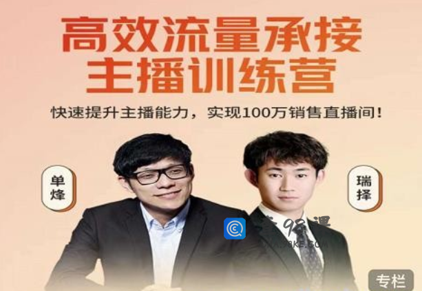 高效流量承接主播训练营：快速提升主播能力 实现100万销售直播间