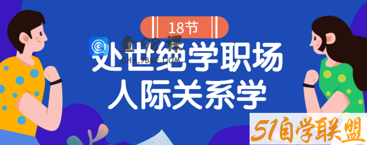 18堂处世绝学职场人际关系学