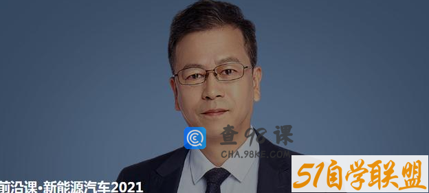 前沿课·新能源汽车2021