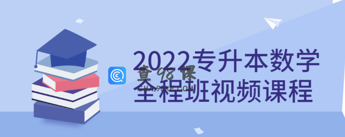 2022专升本数学全程班视频课程