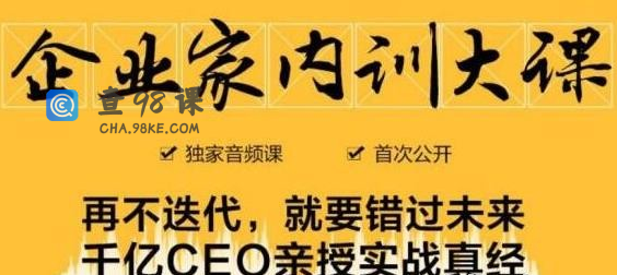 企业家内训大课，未来企业必学经验，价值1299元