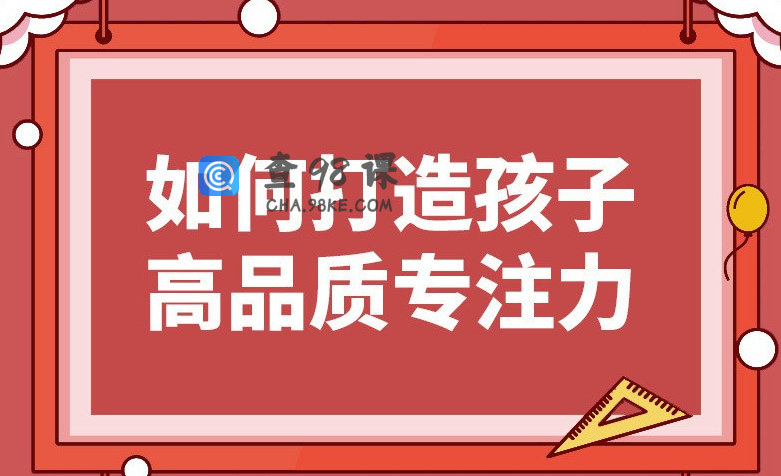 栗敏：如何打造孩子高品质专注力课程完整版，提升学习效率