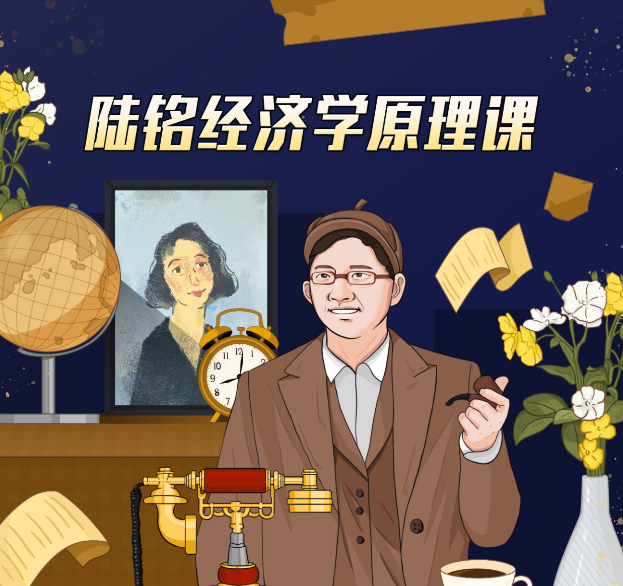 上海交大陆铭教授的经济学思维课（完结）