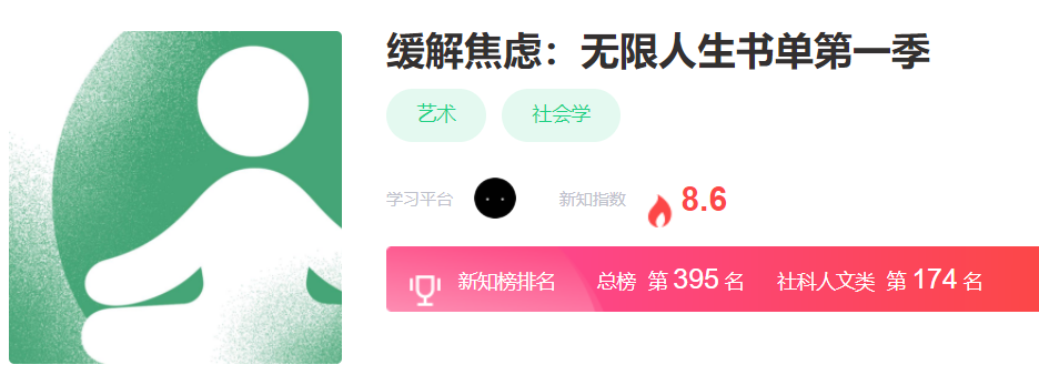 缓解焦虑：无限人生书单第一季