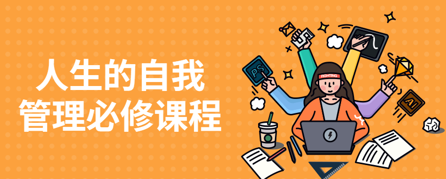 人生的自我管理必修课程