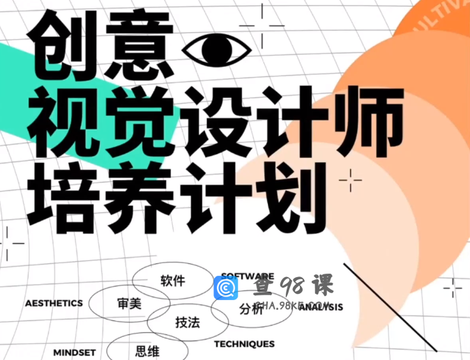 创意视觉设计师培养计划